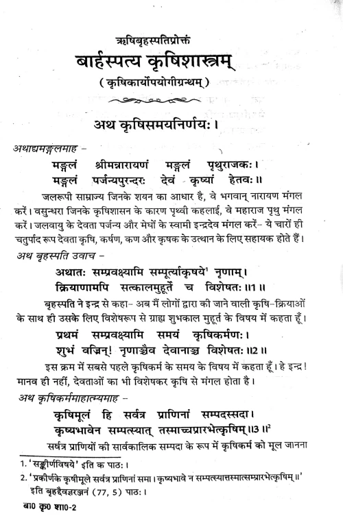 Baharspatya Krishishastram Tatha Krishikamdhenu